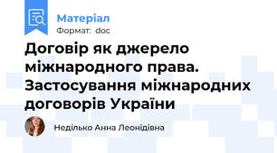 Договір як джерело міжнародного права. Застосування міжнародних договорів України