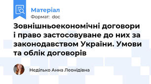 Зовнішньоекономічні договори і право застосовуване до них за законодавством України. Умови та облік договорів