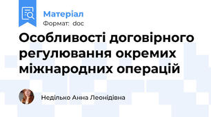 Особливості договірного регулювання окремих міжнародних операцій