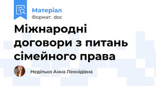 Міжнародні договори з питань сімейного права