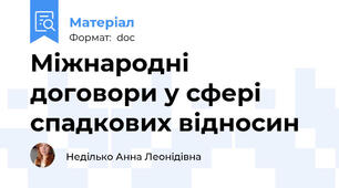 Міжнародні договори у сфері спадкових відносин