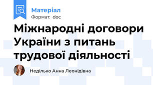Міжнародні договори України з питань трудової діяльності