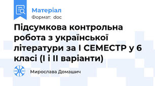 Підсумкова контрольна робота з української літератури за І СЕМЕСТР у 6 класі (І і ІІ варіанти)