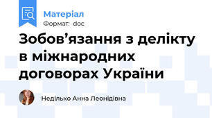 Зобов’язання з делікту в міжнародних договорах України