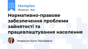 Нормативно-правове забезпечення проблеми зайнятості та працевлаштування населення