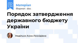 Порядок затвердження державного бюджету України