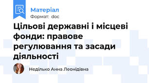 Цільові державні і місцеві фонди: правове регулювання та засади діяльності