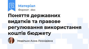 Поняття державних видатків та правове регулювання використання коштів бюджету