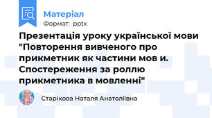 Презентація уроку української мови "Повторення вивченого про прикметник як частини мов и. Спостереження за роллю прикметника в мовленні"