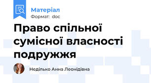Право спільної сумісної власності подружжя