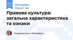 Правова культура: загальна характеристика та ознаки