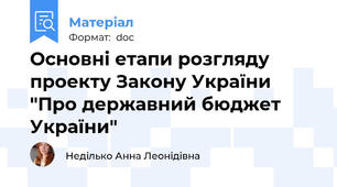 Основні етапи розгляду проекту Закону України "Про державний бюджет України"