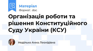 Організація роботи та рішення Конституційного Суду України (КСУ)