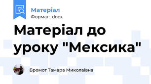 Матеріал до уроку "Мексика"