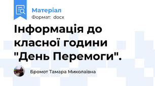 Інформація до класної години "День Перемоги".