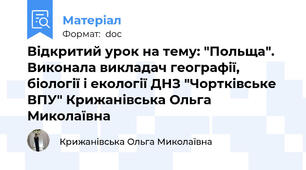 Відкритий урок на тему: "Польща". Виконала викладач географії, біології і екології ДНЗ "Чортківське ВПУ" Крижанівська Ольга Миколаївна