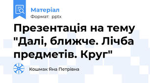 Презентація на тему "Далі, ближче. Лічба предметів. Круг"