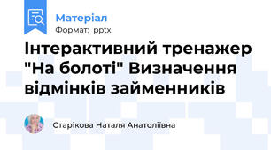 Інтерактивний тренажер "На болоті" Визначення відмінків займенників