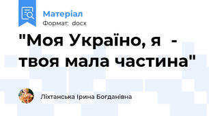 "Моя Україно, я  - твоя мала частина"