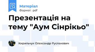 Презентація на тему "Аум Сінрікьо"