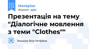 Презентація на тему "Діалогічне мовлення з теми "Clothes""