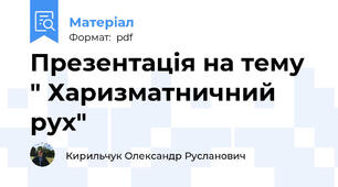 Презентація на тему " Харизматничний рух"