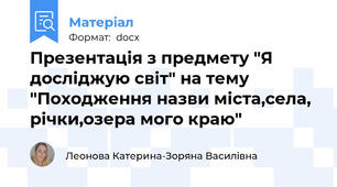 Презентація з предмету "Я досліджую світ" на тему "Походження назви міста,села, річки,озера мого краю"