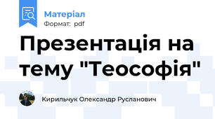 Презентація на тему "Теософія"