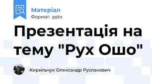 Презентація на тему "Рух Ошо"