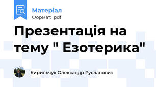 Презентація на тему " Езотерика"