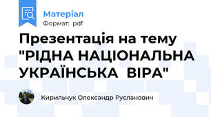 Презентація на тему "РІДНА НАЦІОНАЛЬНА УКРАЇНСЬКА  ВІРА"