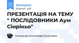 ПРЕЗЕНТАЦІЯ НА ТЕМУ " ПОСЛІДОВНИКИ Аум Сінрікьо"