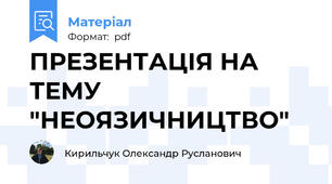 ПРЕЗЕНТАЦІЯ НА ТЕМУ "НЕОЯЗИЧНИЦТВО"