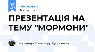 ПРЕЗЕНТАЦІЯ НА ТЕМУ "МОРМОНИ"