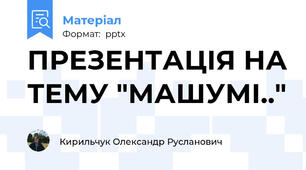 ПРЕЗЕНТАЦІЯ НА ТЕМУ "МАШУМІ.."