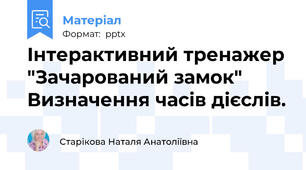 Інтерактивний тренажер "Зачарований замок" Визначення часів дієслів.