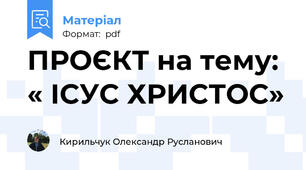 ПРОЄКТ на тему: « ІСУС ХРИСТОС»