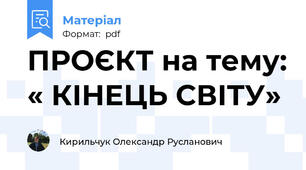 ПРОЄКТ на тему: « КІНЕЦЬ СВІТУ»