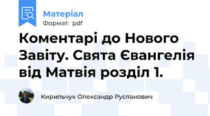Коментарі до Нового Завіту. Свята Євангелія від Матвія розділ 1.
