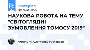 НАУКОВА РОБОТА НА ТЕМУ "СВІТОГЛЯДНІ ЗУМОВЛЕННЯ ТОМОСУ 2019"