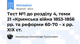 Тест №1 до розділу 4, теми 21 «Кримська війна 1853-1856 рр. та реформи 60-70 – х рр. ХІХ ст.