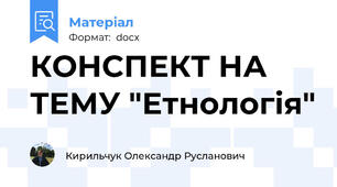 КОНСПЕКТ НА ТЕМУ "Етнологія"