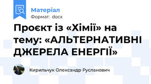 Проєкт із «Хімії» на тему: «АЛЬТЕРНАТИВНІ ДЖЕРЕЛА ЕНЕРГІЇ»