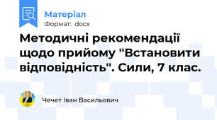 Методичні рекомендації щодо прийому ''Встановити відповідність''. Сили, 7 клас.