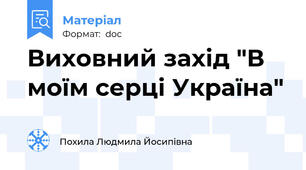 Виховний захід "В моїм серці Україна"