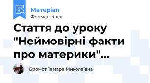 Стаття до уроку "Неймовірні факти  про материки"...
