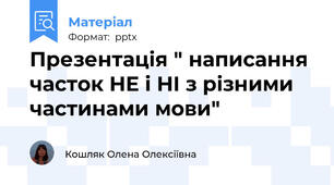 Презентація " написання часток НЕ і НІ з різними частинами мови"