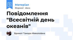 Повідомлення "Всесвітній день океанів"