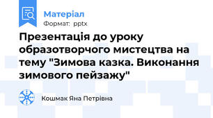 Презентація до уроку образотворчого мистецтва на тему "Зимова казка. Виконання зимового пейзажу"