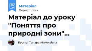 Матеріал до уроку "Поняття про природні зони"…